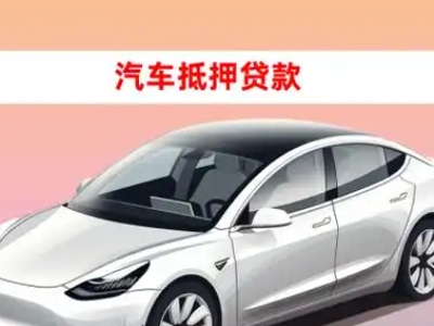临西车抵贷的三种常见还款方式