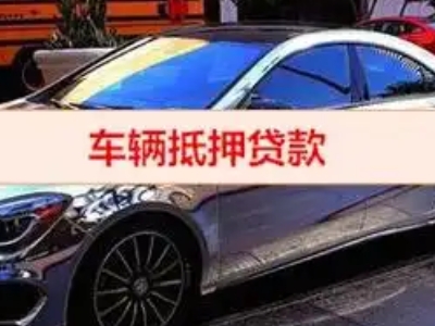 临西汽车抵押借款的额度如何确定？