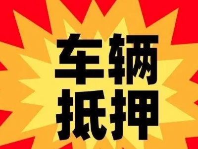 临西车辆抵押贷款哪些品牌的车能抵押更多钱？